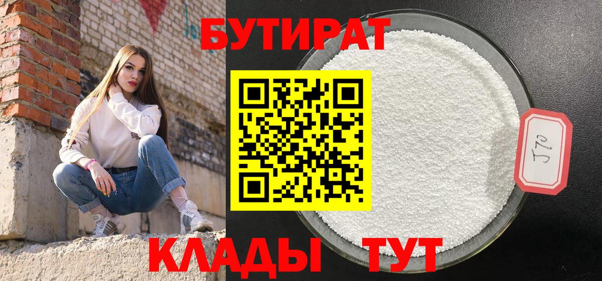 БУТИРАТ GHB  Вход с VPN  Горячий Ключ 