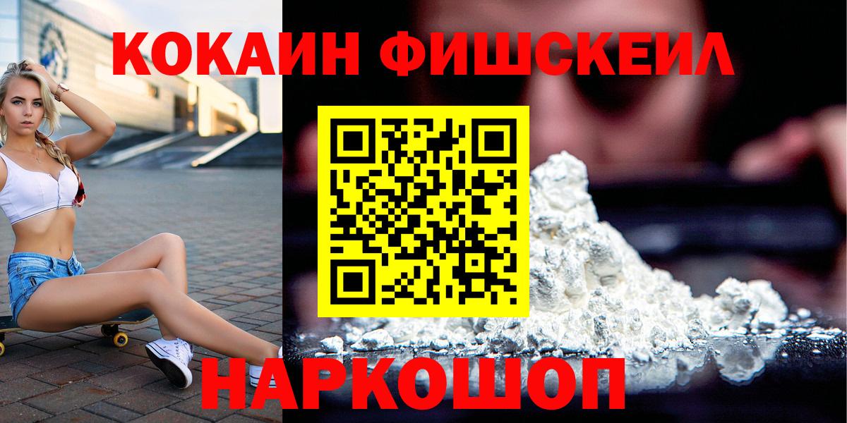 КОКАИН Эквадор  Вход с VPN  Горячий Ключ  Cocaine Fish Scale 