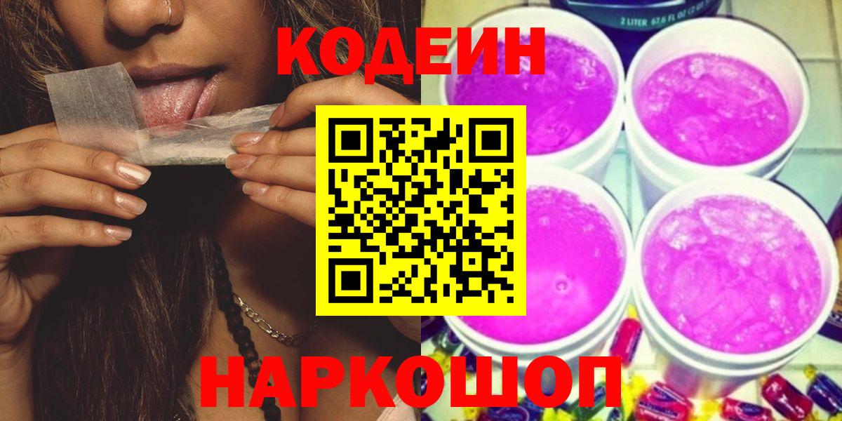 Кодеиновый сироп Lean напиток Lean (лин)  Кодеин Purple Drank  Горячий Ключ 