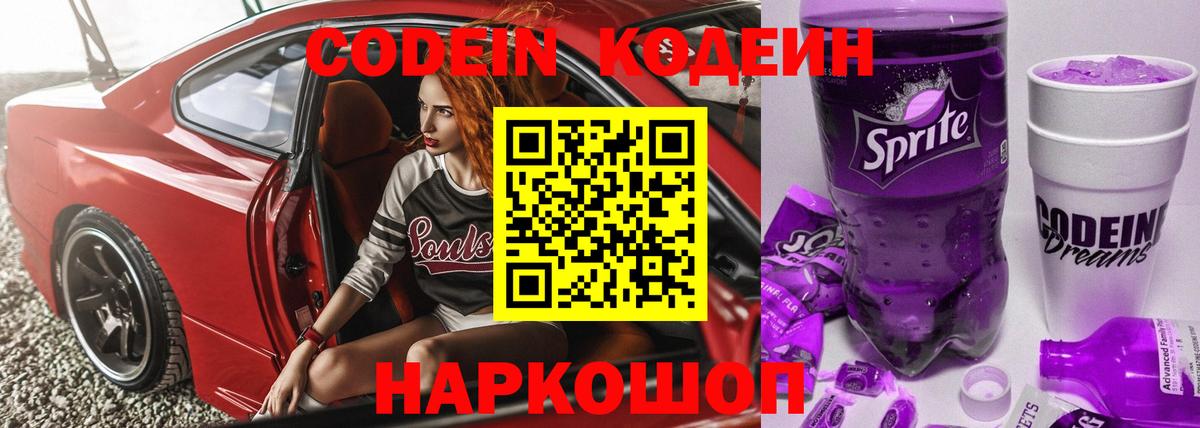 Горячий Ключ  Кодеин Purple Drank  Codein напиток Lean (лин)  Вход с VPN 
